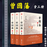[正版]曾国藩 全套3三册 唐浩明著 曾国藩传上中下全新修订珍藏版 血祭野焚黑鱼 曾国藩全集曾国藩家书历史人物传记书籍名
