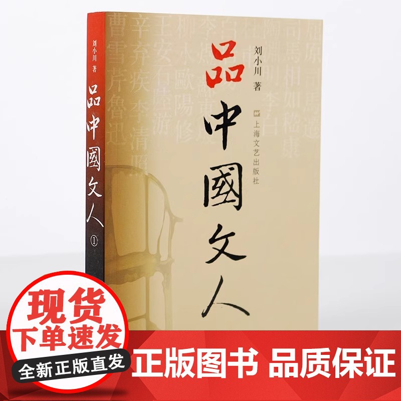 品中国文人1 刘小川著 读懂中国历代大文人历史文化脉动 屈原司马迁杜甫李白传记文学家 中国历史人物传记书籍 正版书籍排行高清大图
