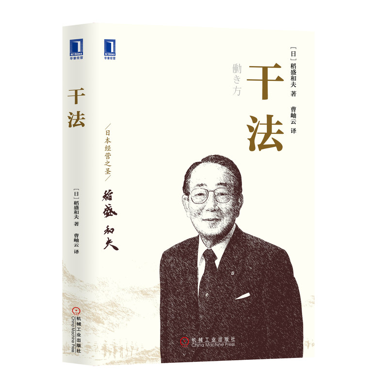 [友一个正版]书籍干法 稻盛和夫新授权版本平装 曹岫云 译 经典经营管理书籍企业管理类书籍细节如何轻松影响他人书籍活法高清大图