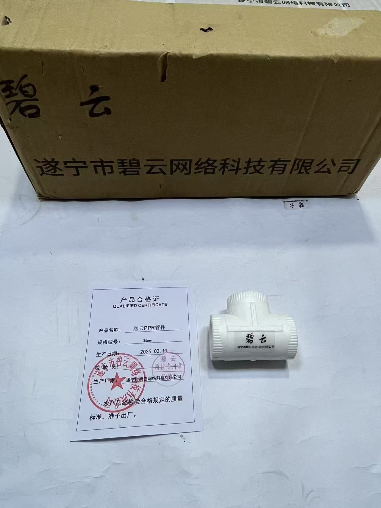 碧云PPR管件 25mm 个高清大图