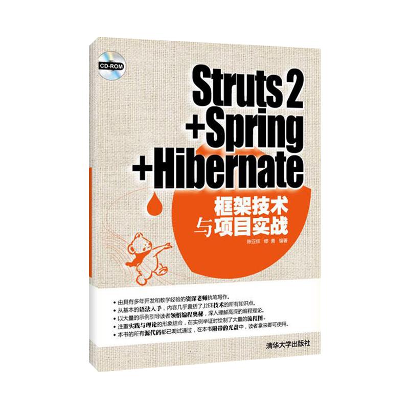 [M]STRUTS2+SPRING+HIBERNATE框架技术与项目实战(配光盘)-9787302285274