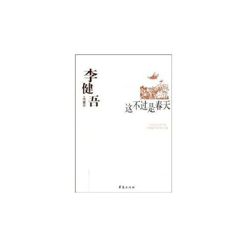 正版新书]李健吾.代表作这不过是春天李健吾9787508017914高清大图