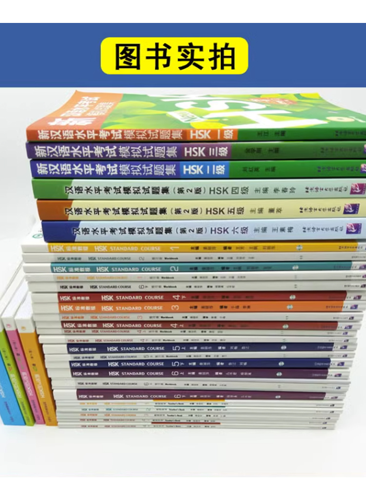 [醉染正版]HSK标准教程123456级学生用书练习册教师用书词汇全真模拟hsk3级hsk4级hsk5级hsk6级汉语水高清大图