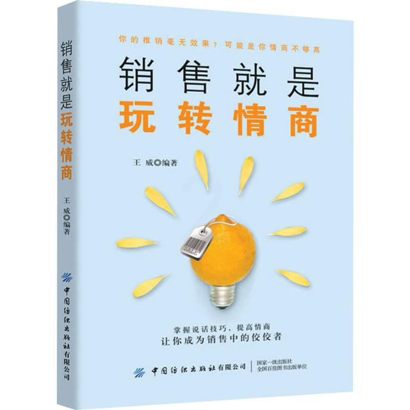 [正版]销售就是玩转情商 王威 著 市场营销策划设计图书 销售类书籍 中国纺织出版有限公司