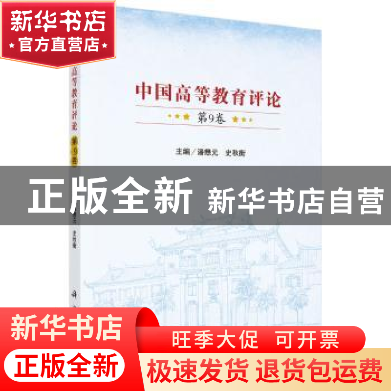 正版 中国高等教育评论:第9卷 潘懋元,史秋衡主编 科学出版社 97高清大图