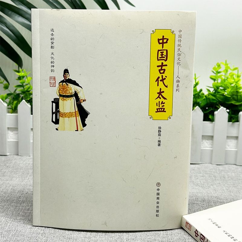 [正版] 中国古代太监 中国传统民俗文化宦官制度的来龙去脉太监的来源生活中国古代太监中国商业出版社徐静茹编高清大图