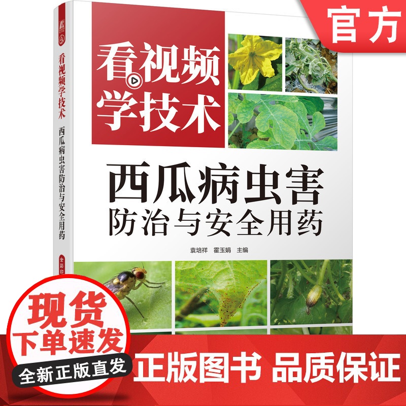 正版 看视频学技术 西瓜病虫害防治与安全用药 袁培祥 霍玉娟 病虫害发生规律 症状 预防 图谱 田间诊断
