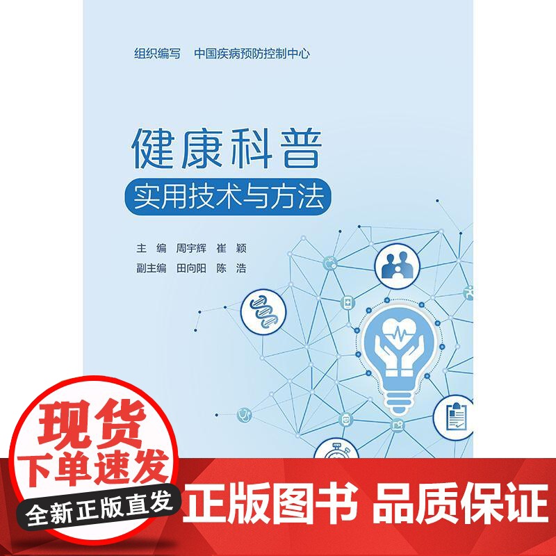 健康科普实用技术与方法 中国疾病预防控制中心 平装 人民卫生出版社 9787117378277高清大图