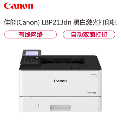 佳能(Canon) LBP213dn A4 黑白激光打印机 38页/分钟 支持有线网络 自动双面打印