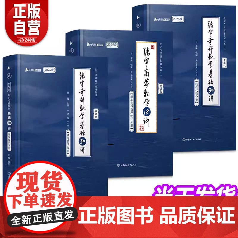 【正版良心商家】张宇2026考研数学张宇基础30讲强化36讲张宇1000题8加4八套卷高数线性代数概率论真题大全解202