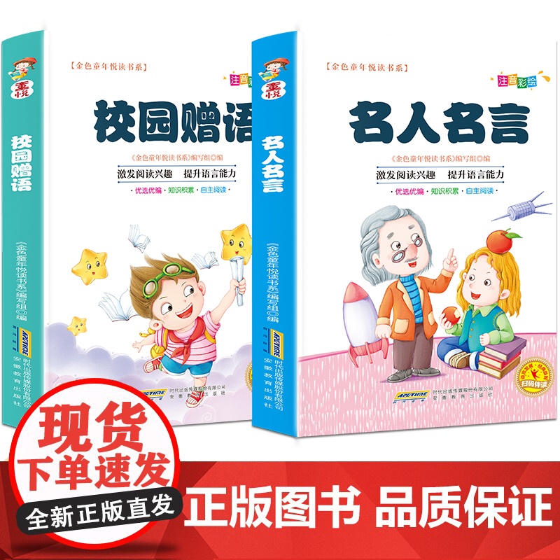 金色童年悦读书系有声阅读 名人名言+校园赠语四色注音[全2册]中小学生课外阅读与写作的经典语录 好句好段的作文素材摘抄高清大图