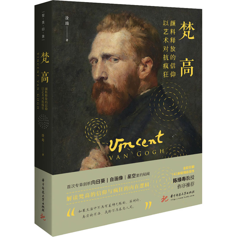 醉染图书梵高 颜料释放的信仰 以艺术对抗疯狂9787568056670高清大图