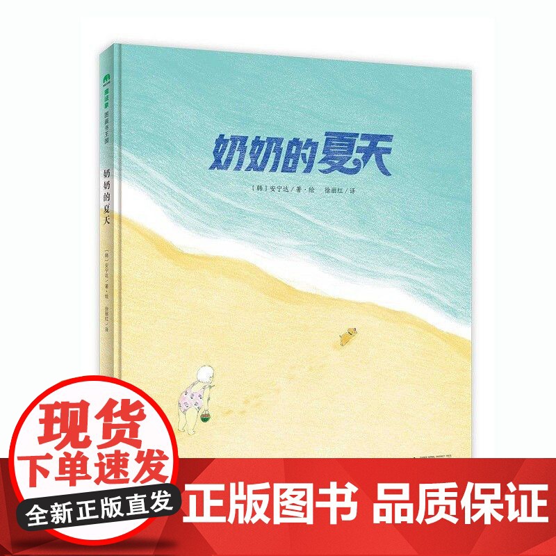 正版魔法象.图画书王国·奶奶的夏天(精装绘本)徐丽红 译;[韩]安宁达/绘广西师范大学出版社9787559837929高清大图