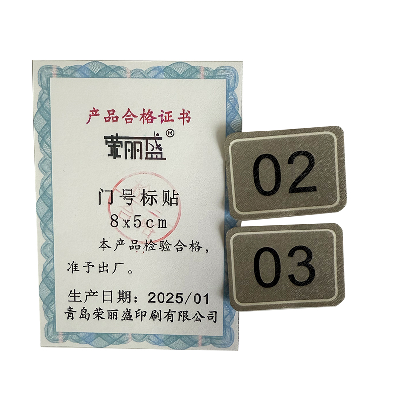 荣丽盛 门号标贴 8x5cm/个高清大图