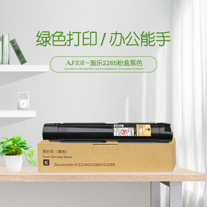 艾洁 施乐2265粉盒黑色 适用第五代富士施乐V2260 2263 2265墨粉盒 CT202496 15000页