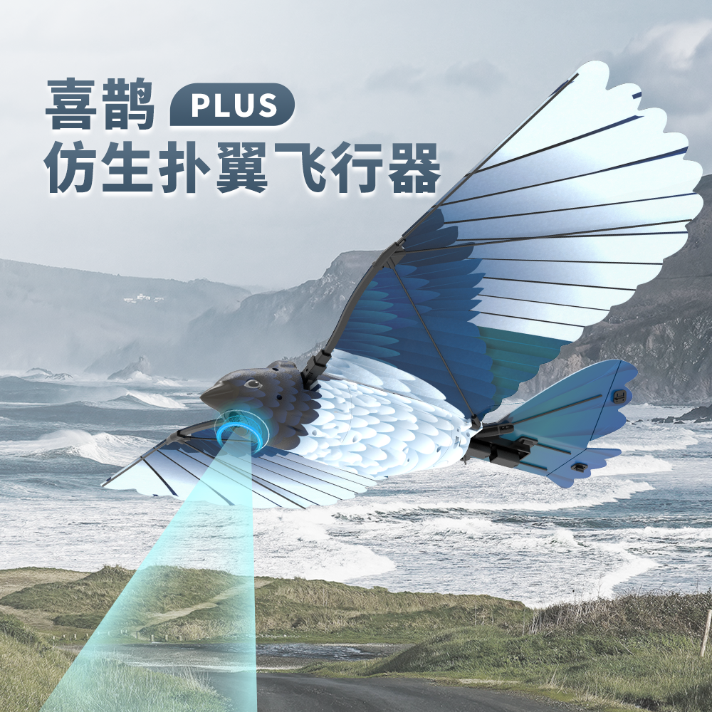 汉王(Hanvon)喜鹊全套 仿生鸟 可见光识别 噪音低 抛飞 快速组装(具体实物以交付为准)