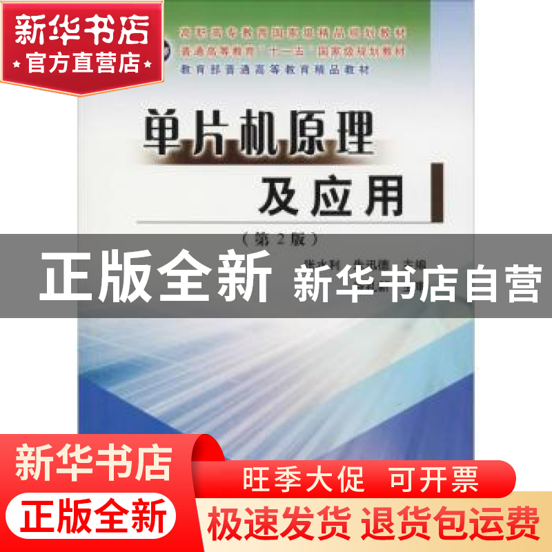 正版 单片机原理及应用 张水利,朱迅德主编 黄河水利出版社 9787