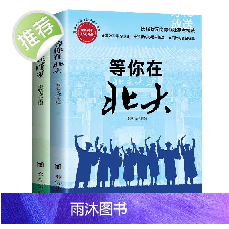 正版全两册正版等你在北大清华 北大在等你套装 中考高考学习窍门书 清华北大不是梦 学习方法中小学生教育考试等你在清华高清大图