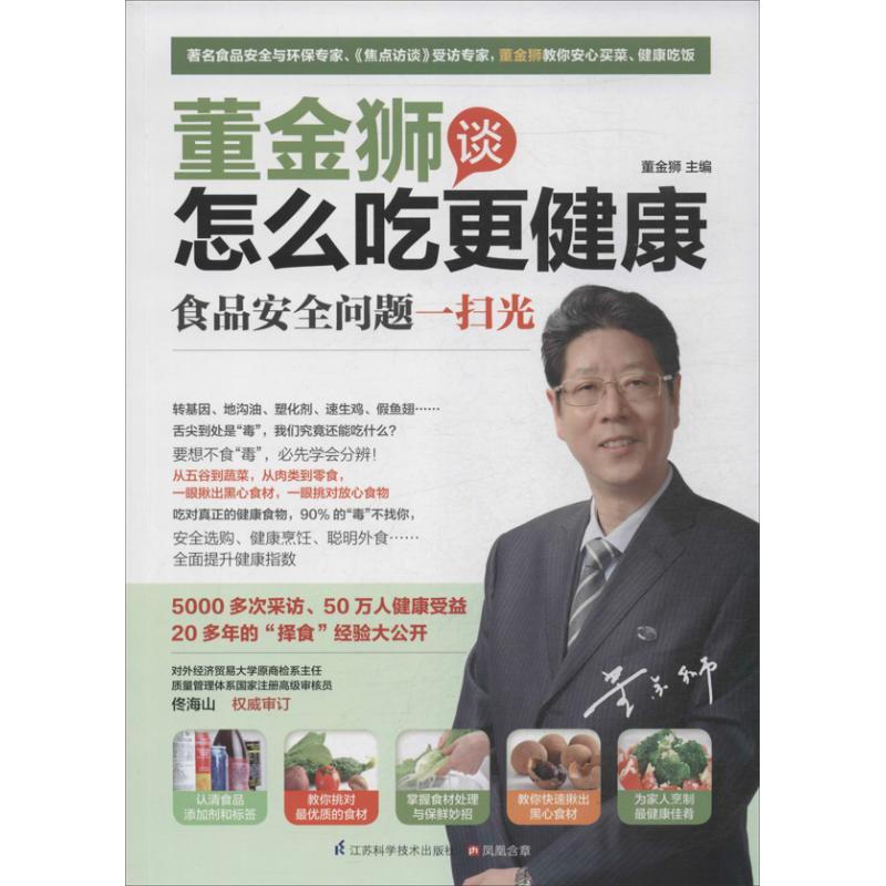 正版新书]董金狮谈怎么吃更健康董金狮9787553719450高清大图