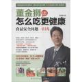 董金狮谈怎么吃更健康