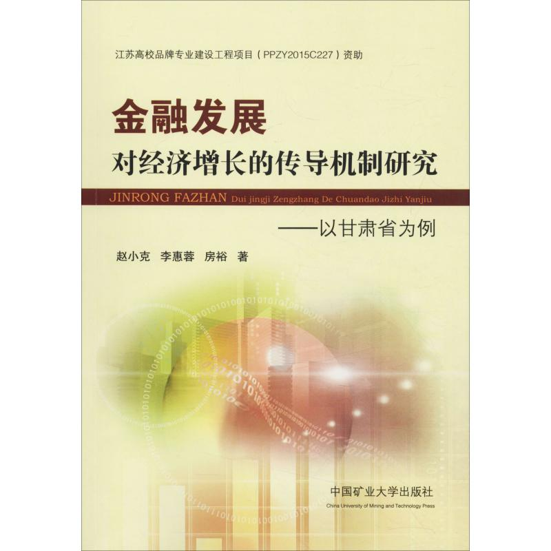 [M]金融发展对经济增长的传导机制研究——以甘肃省为例-9787564638627高清大图
