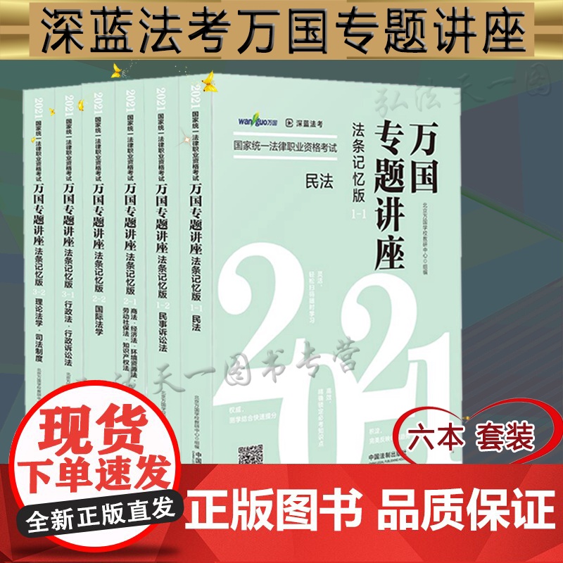 套装6册 2021国家统一法律职业资格考试万国专题讲座民法民事诉讼法+商法经济法 环境劳动知识产权行政法行政诉讼法 法条