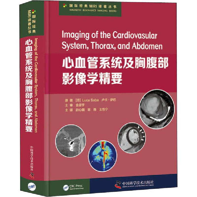正版新书】心血管系统及胸腹部影像学精要卢卡·萨巴9787504685711