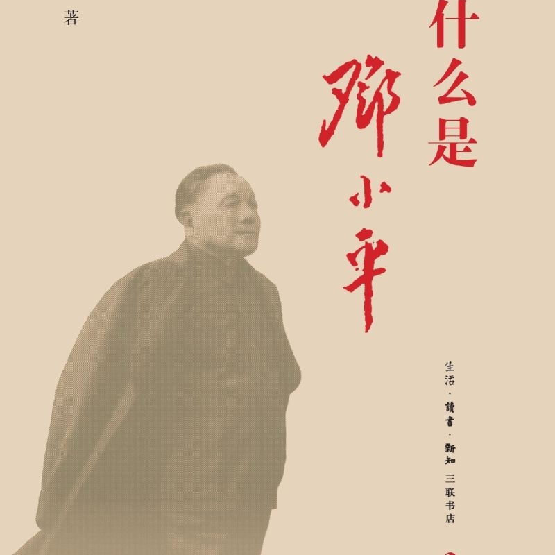 为什么是邓小平 [正版]为什么是邓小平高清大图