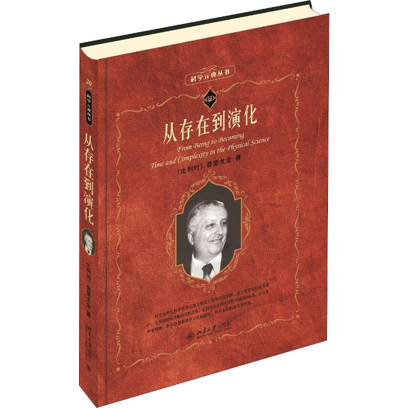[M]从存在到演化-9787301095669高清大图