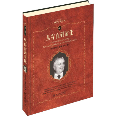 [M]从存在到演化-9787301095669