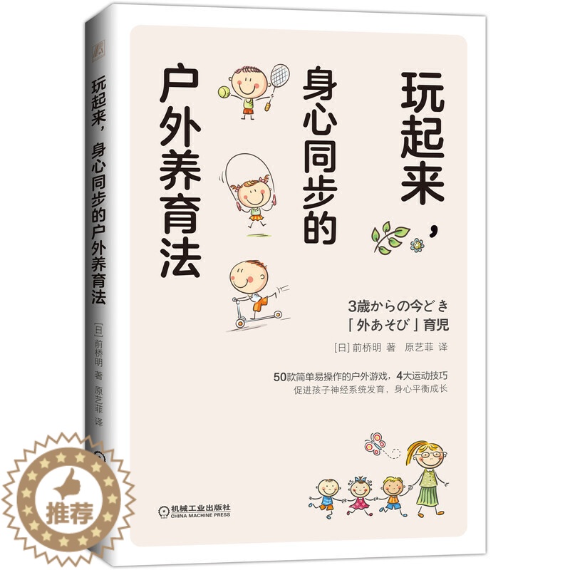 【醉染正版】玩起来 身心同步的户外养育法 前桥明体育游戏家庭教育育儿书籍家教经典户外运动指南促进孩子神经系统发育平衡发展