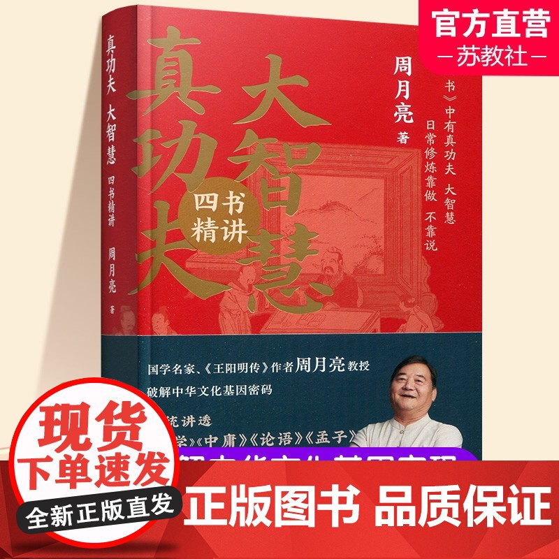 真功夫大智慧 四书精讲 精装版 国学名家周月亮教授讲透四书大学 中庸 论语 孟子儒家思想文化中国智慧哲学书籍江苏凤凰文艺