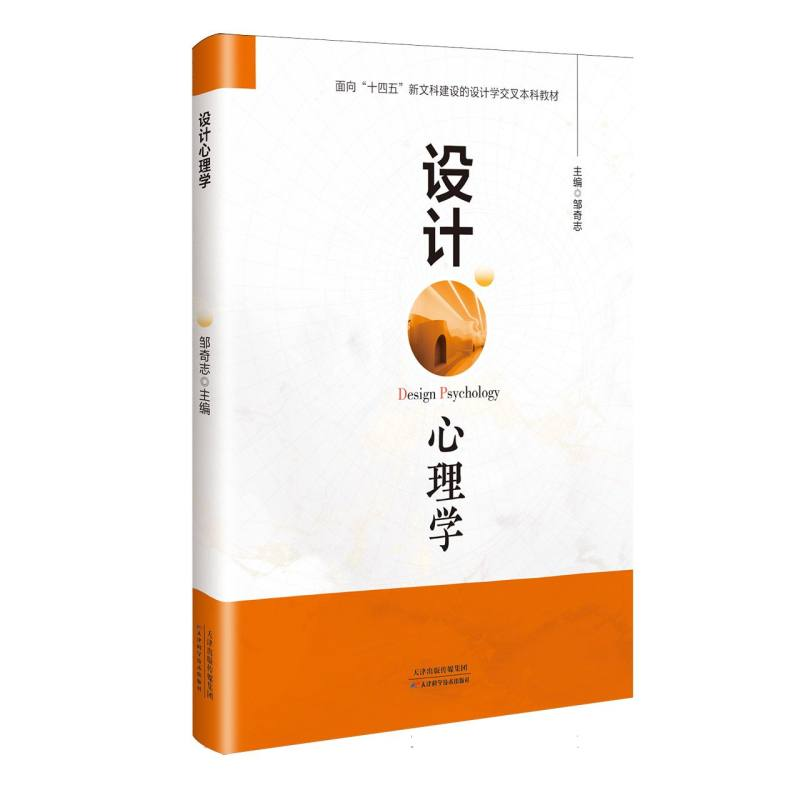 正版新书]设计心理学邹奇志 主编 编9787574229754高清大图