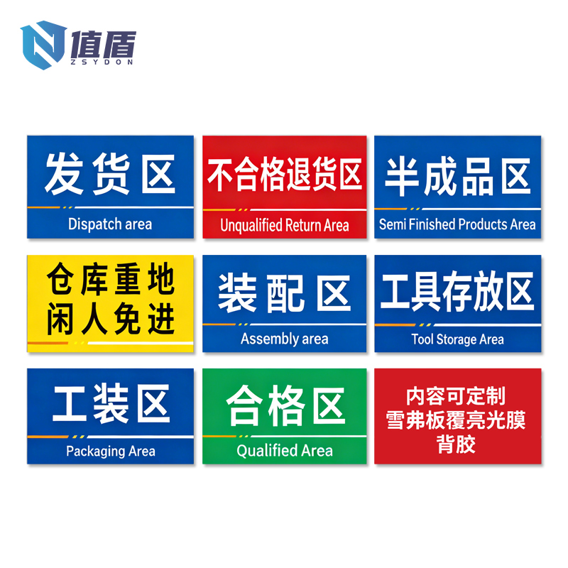 值盾 ZSYDON 标识牌 50*30cm块高清大图