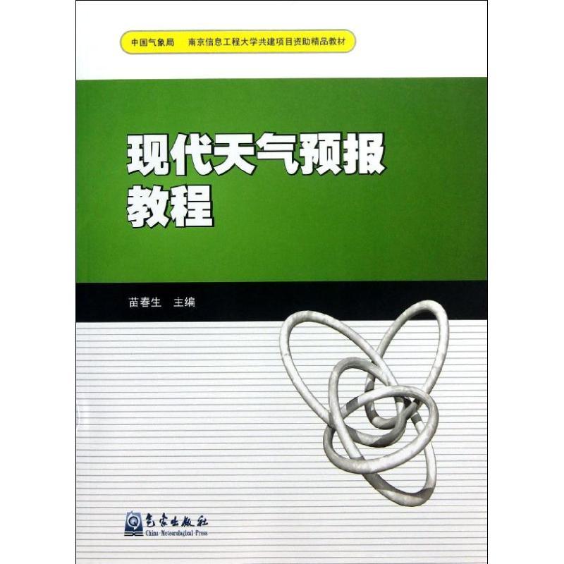 正版新书】现代天气预报教程苗春生9787502956950