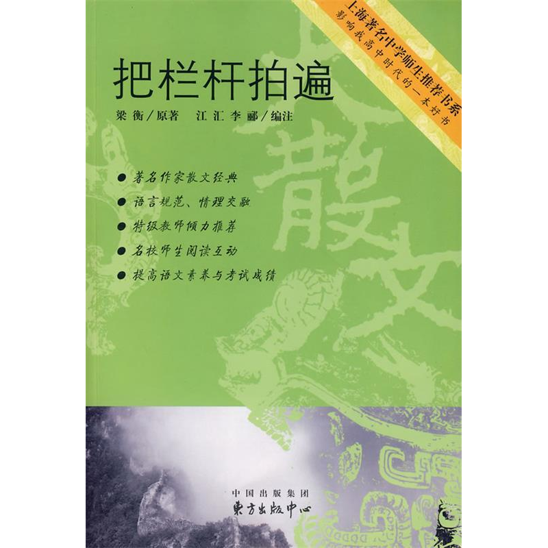 正版新书]把栏杆拍遍梁衡 江汇 李郦 注9787801864567高清大图