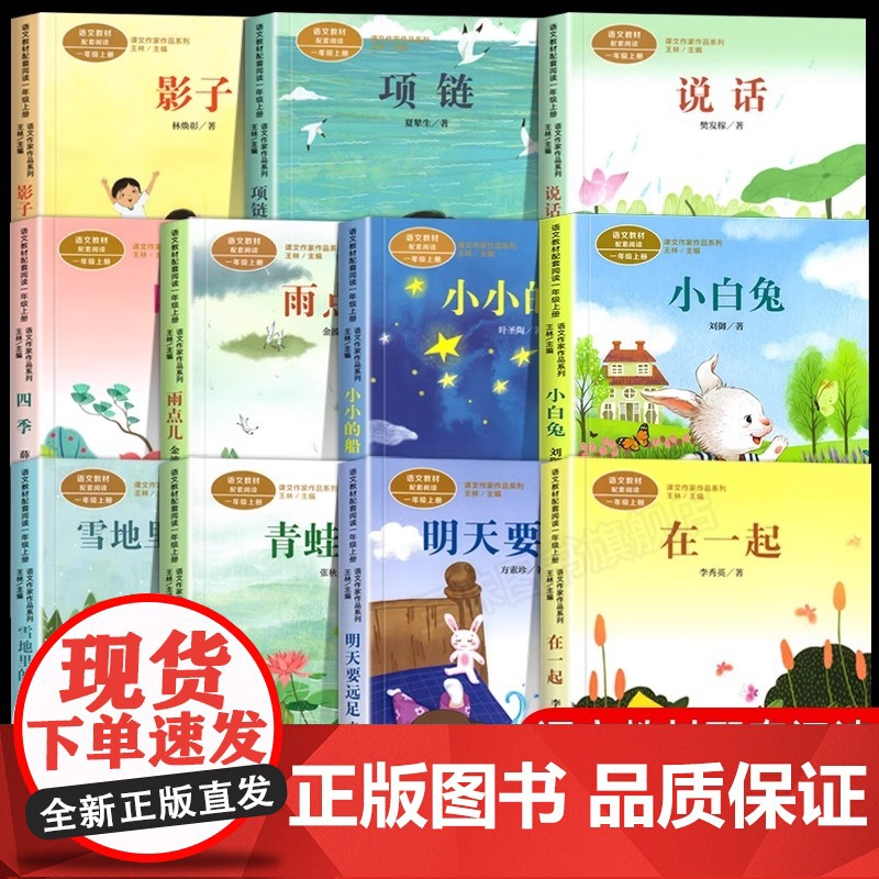 人教版一年级阅读课外书上册 明天要远足在一起青蛙写诗雪地里的小画家雨点儿小小的船四季项链影子小白兔小学生课外阅读书籍必高清大图