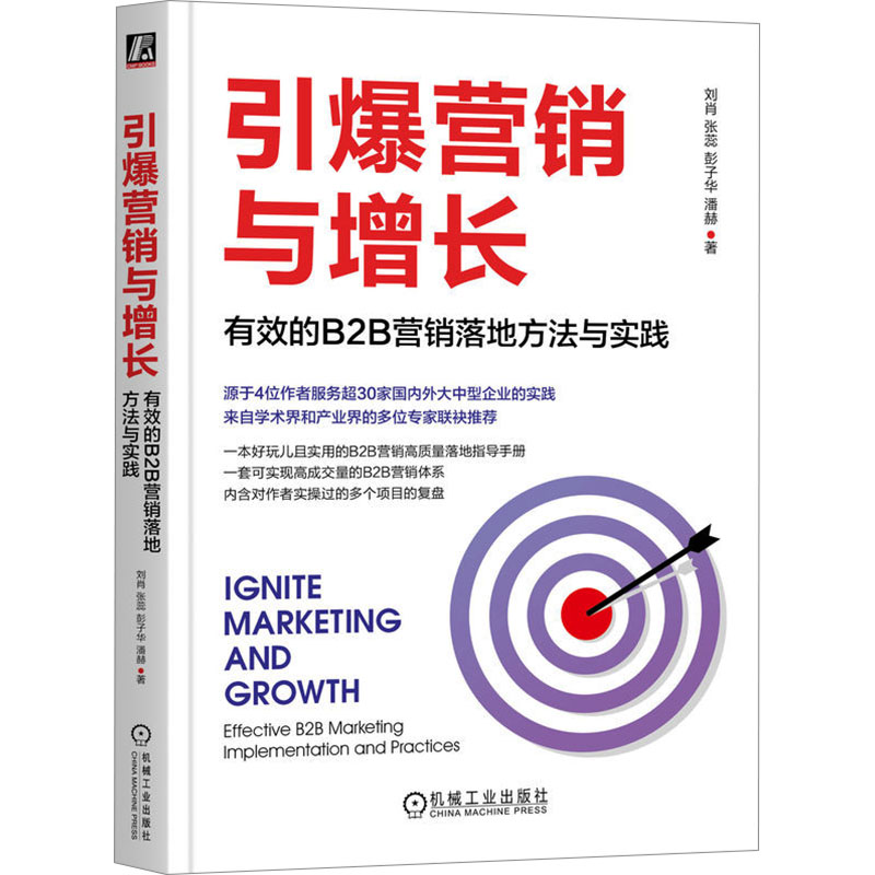 [N]引爆营销与增长 有效的B2B营销落地方法与实践-9787111770084高清大图