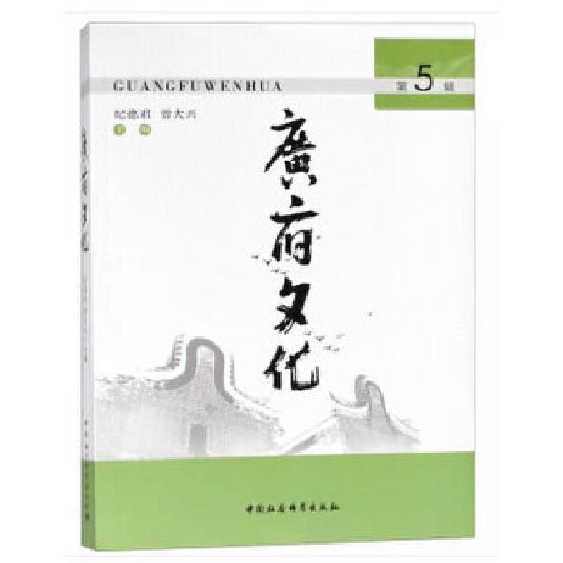 正版新书】《广府文化》第5辑纪德君,曾大兴编9787520332644