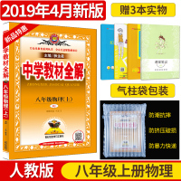 【官方正版】2019新版中学教材全解八年级上册物理人教版RJ八年级上册教材全解初二8年级物理同步教材解析辅导资料书薛金星