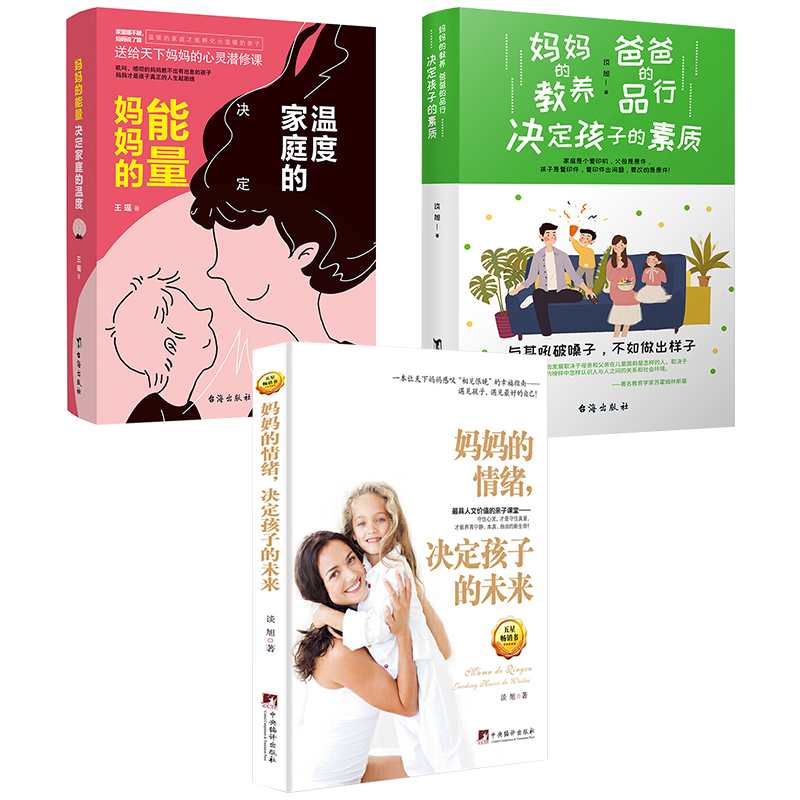 [正版] 妈妈的情绪+妈妈的能量+妈妈的教养爸爸的品行 共3本 育儿百科儿童教育书籍 好妈妈胜过好老师高清大图