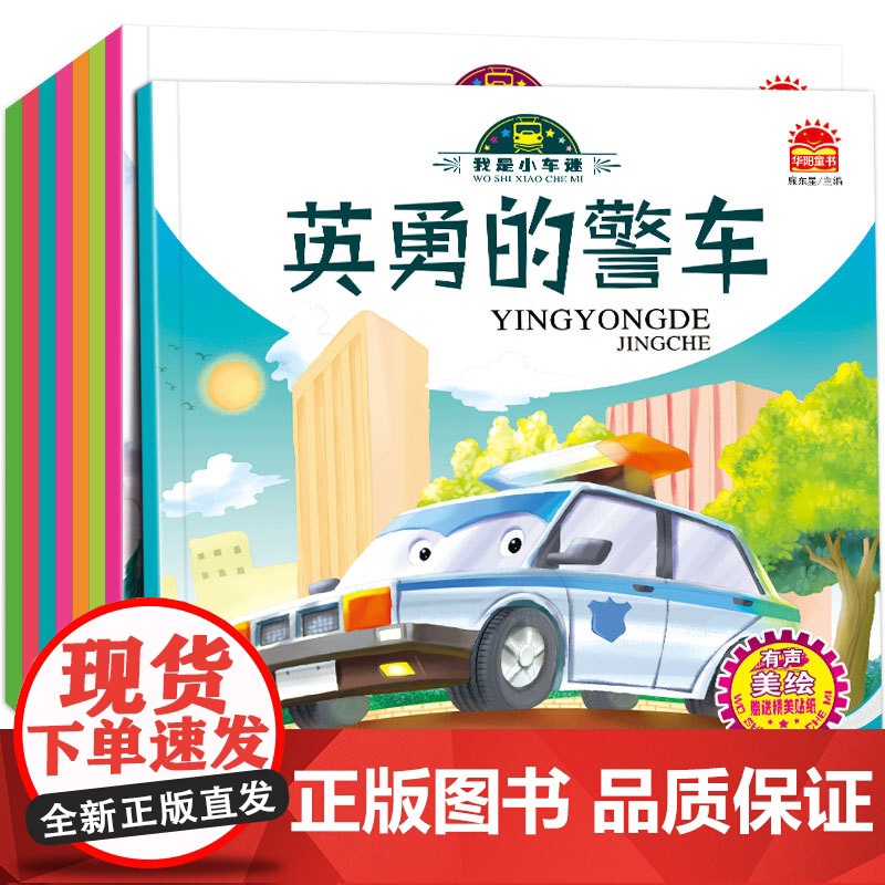 儿童工程车绘本全套8册汽车故事绘本科普认知 幼儿图书2-3-4-5-6岁幼儿园适合两三岁宝宝看的书籍 关于车车经典必读老高清大图