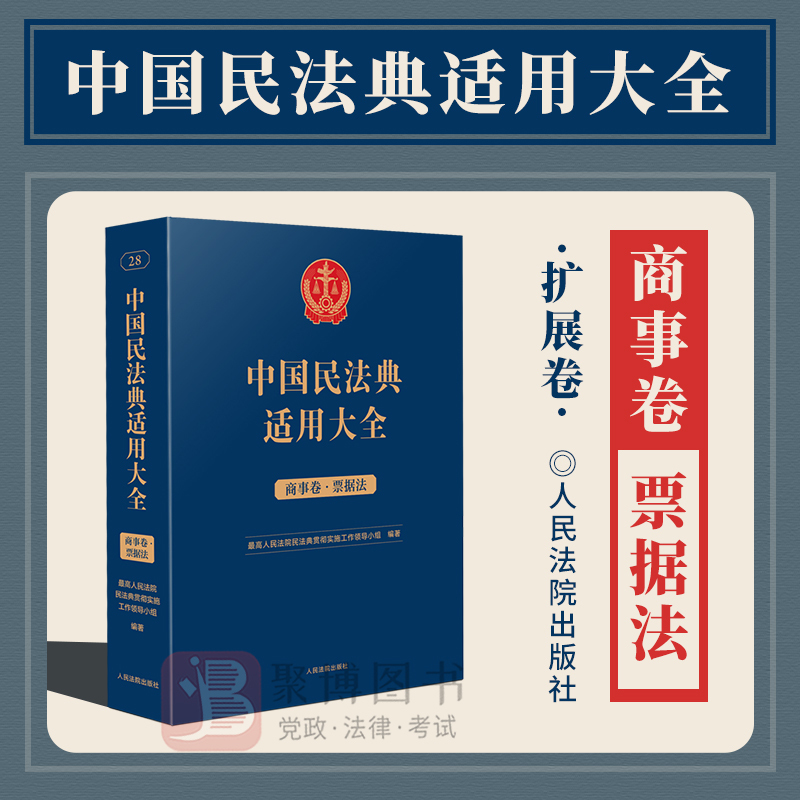 [正版]2023新书 中国民法典适用大全 商事卷.票据法 扩展卷 法规汇编关联规定条文释义指导案例类案检索法律实务书