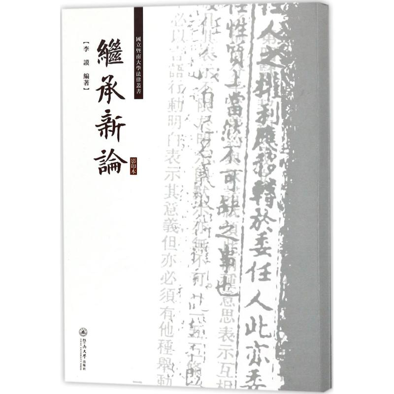 醉染图书继承新论9787566821706