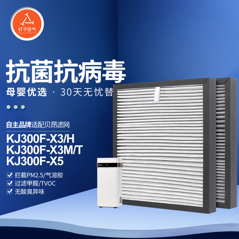 适配贝昂空气净化器滤芯KJ300F-X3/KJ300F-X5除甲醛雾霾过滤网