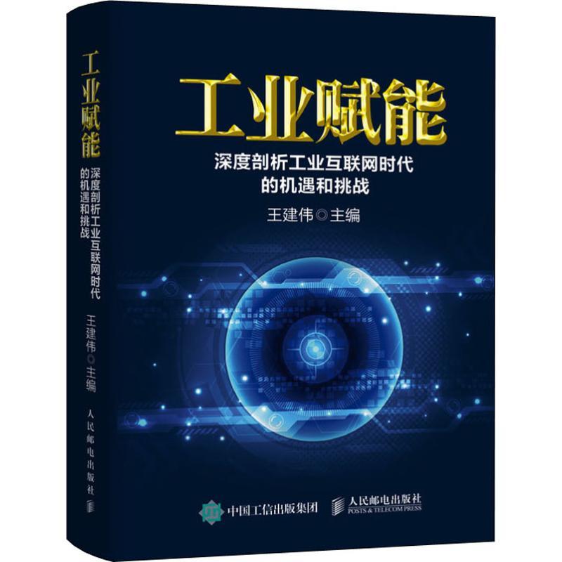 正版新书】工业赋能 深度剖析工业互联网时代的机遇和挑战王建伟9
