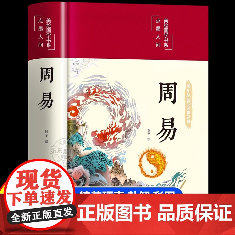 [完整无删减]周易全书正版 译注注解原版白话文版入门基础知识风水书八卦图解易传原著论语经典六十四卦通解哲学名著书籍高清大图