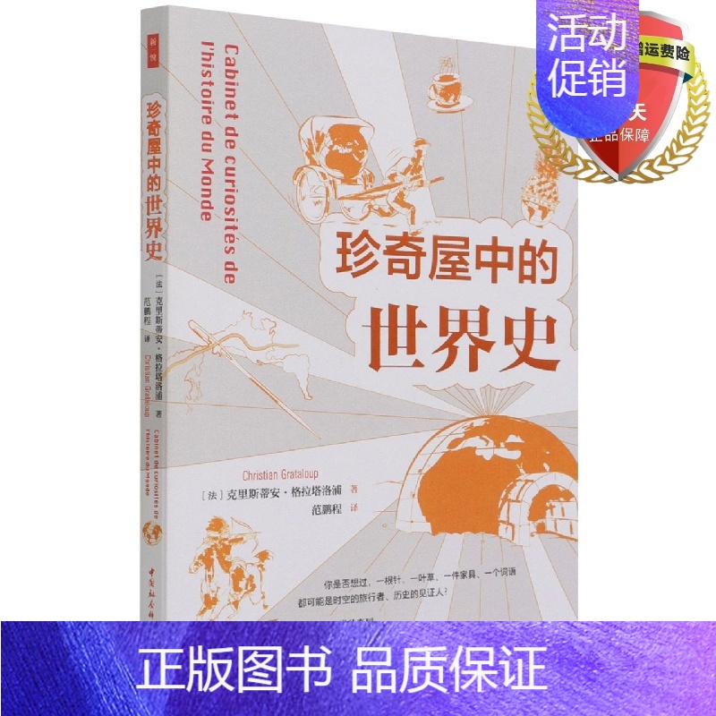 [正版]鼓楼新悦.珍奇屋中的世界史 克里斯蒂安·格拉塔洛浦 著 中国社会科学出版社 通过一件件小物品了解历史的细节书籍全