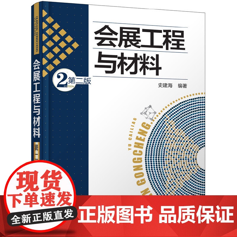 会展工程与材料(第二版) 史建海 化学工业出版社 正版书籍高清大图