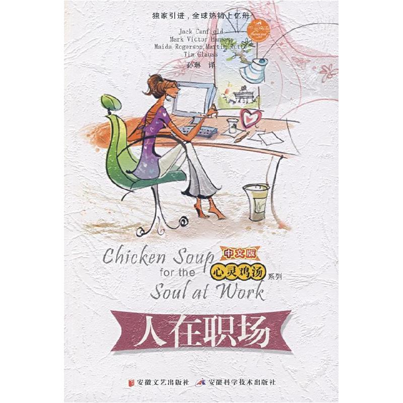 正版新书】人在职场(美)坎费尔德 孙琳9787539629117